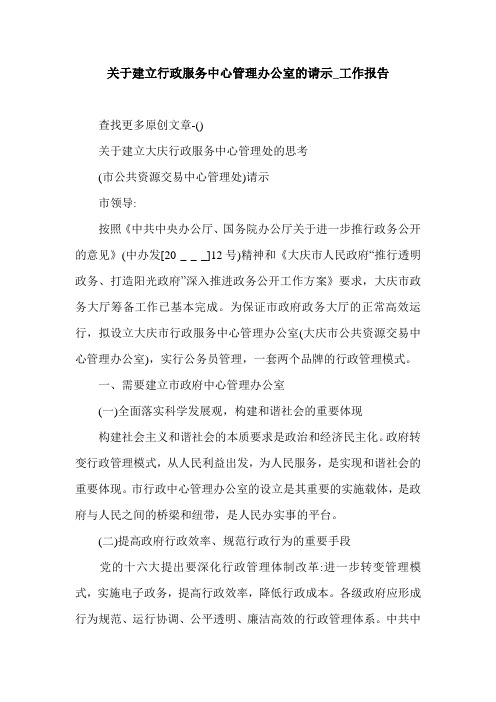 关于建立行政服务中心管理办公室的请示_工作报告.doc