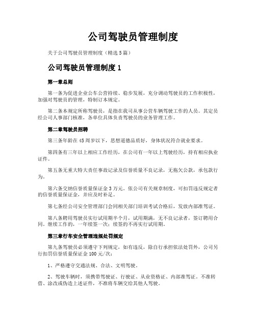 公司驾驶员管理制度