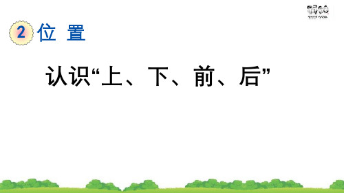 数学一年级上册 2.1 认识“上、下、前、后” 课件PPT