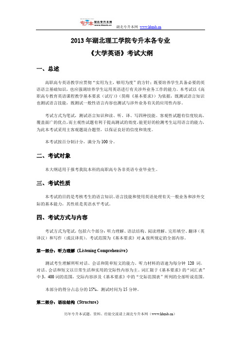 湖北理工学院专升本大学英语考试大纲