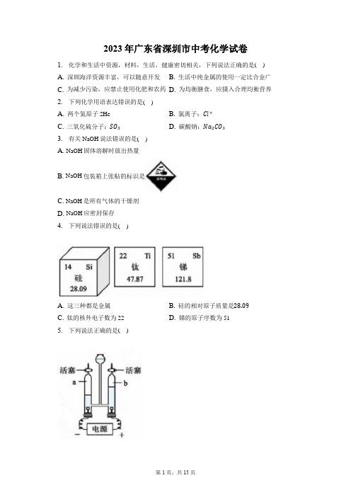 2023年广东省深圳市中考化学试卷(含答案解析)