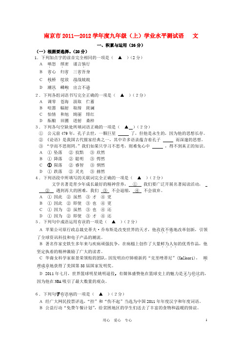 江苏省南京市2011-2012学年度九年级语文上学期学业水平测试试卷