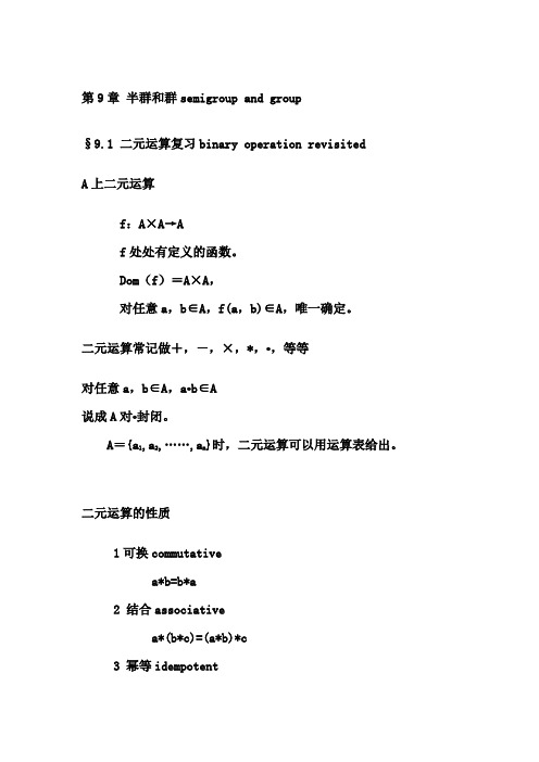 离散数学课件 第9章 半群和群