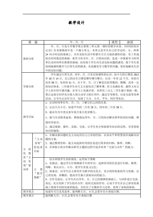 三年级上册数学教案-3.1 时间的初步认识三(年  月  日)▏沪教版(36)