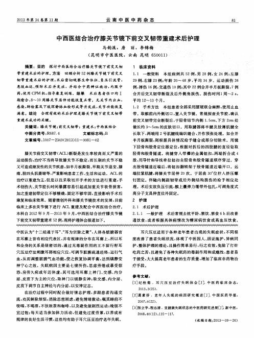 中西医结合治疗膝关节镜下前交叉韧带重建术后护理