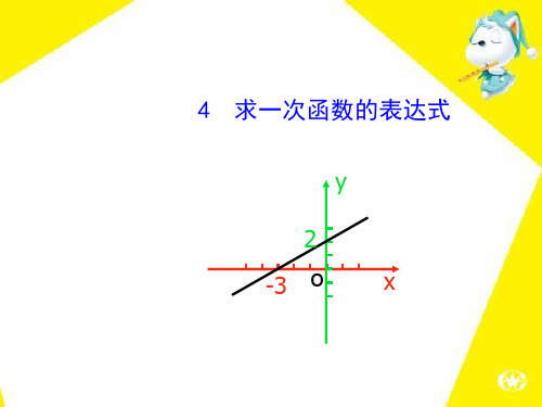 17.求一次函数的表达式PPT课件(华师大版)