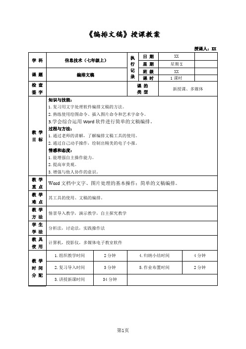 七年级信息技术编排文稿的教案