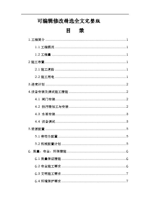 泵站设备安装工程施工组织设计方案精选全文