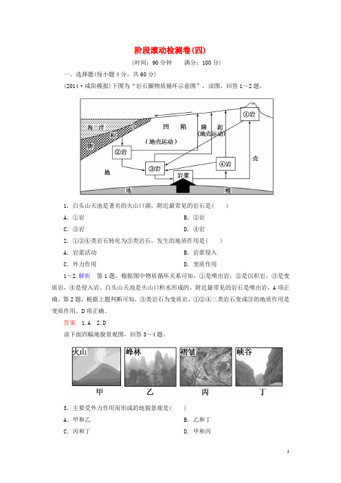 2016届高考地理一轮复习阶段滚动检测卷4