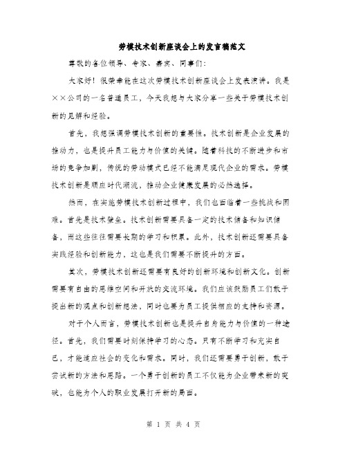 劳模技术创新座谈会上的发言稿范文（二篇）