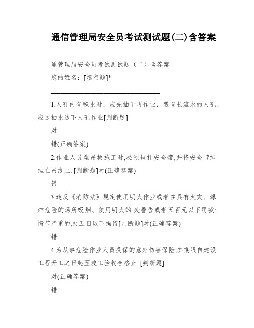 通信管理局安全员考试测试题(二)含答案