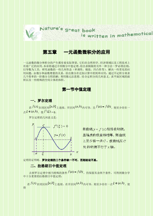 工科基础数学第五章一元函数微积分的应用