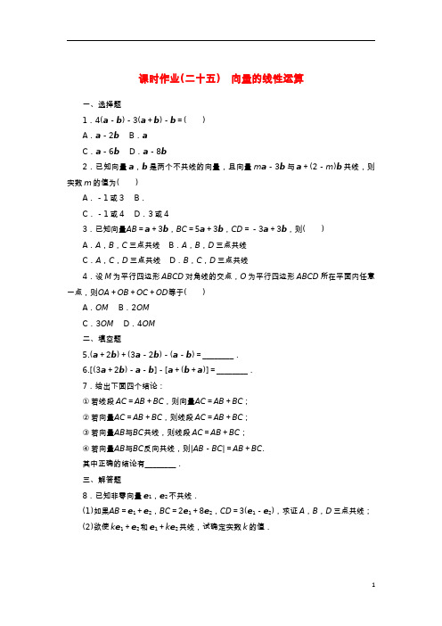 2022_2023学年新教材高中数学课时作业25向量的线性运算新人教B版必修第二册