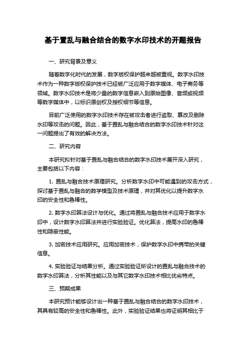 基于置乱与融合结合的数字水印技术的开题报告