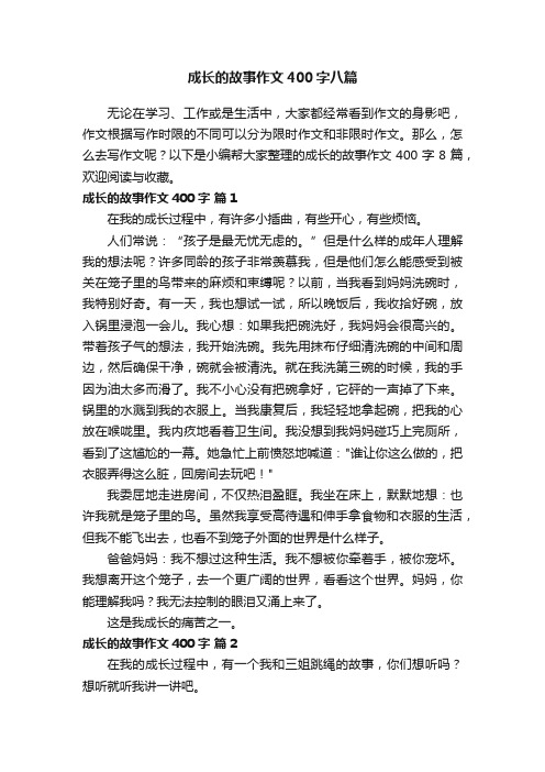 成长的故事作文400字八篇