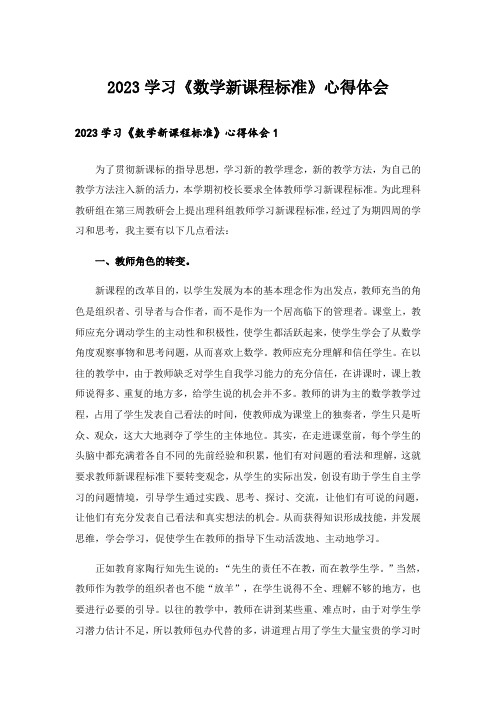 2023学习《数学新课程标准》心得体会