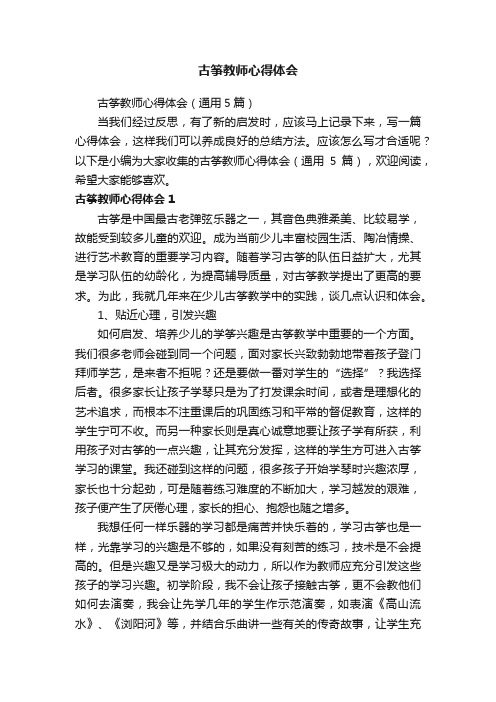 古筝教师心得体会（通用5篇）