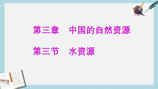 八年级地理上册第三章中国的自然资源____第三节_水资源ppt课件(新人教版)