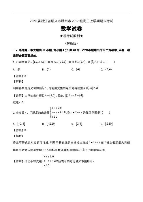 2020届浙江省绍兴市嵊州市2017级高三上学期期末考试数学试卷及解析