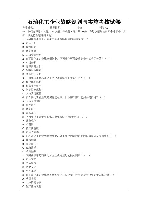 石油化工企业战略规划与实施考核试卷