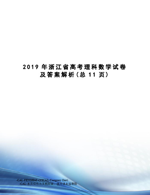 2019年浙江省高考理科数学试卷及答案解析