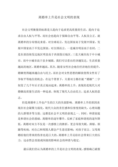 离婚率上升是社会文明的表现