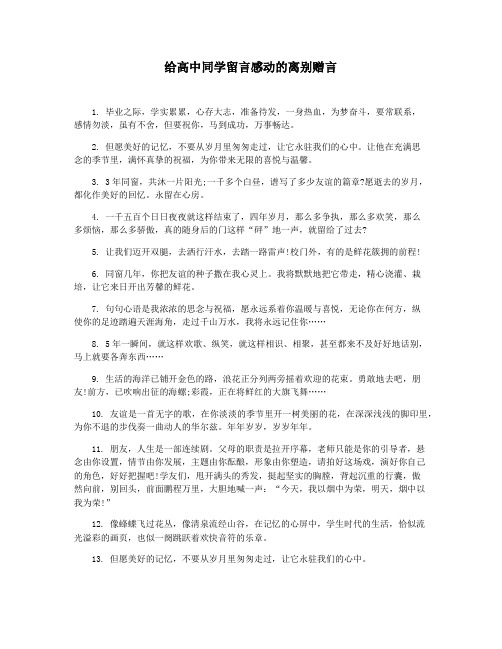给高中同学留言感动的离别赠言