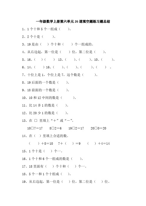 一年级数学上册第六单元26道填空题练习题总结