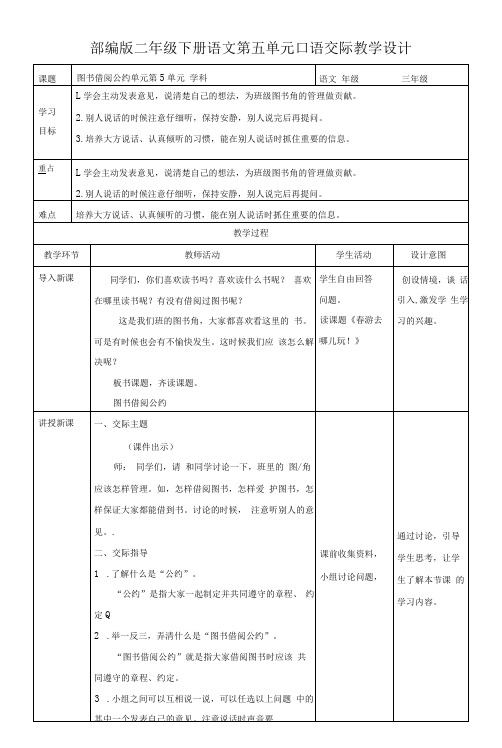 小学语文人教部编版二年级下册《第五单元口语交际》教案