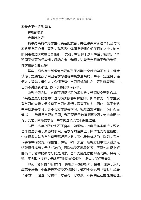 家长会学生发言稿结尾（精选23篇）