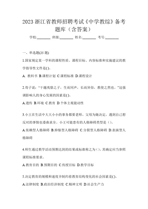 2023浙江省教师招聘考试《中学教综》备考题库(含答案)