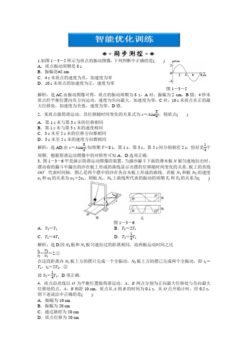 高中物理选修3-4第1章第3节智能优化训练