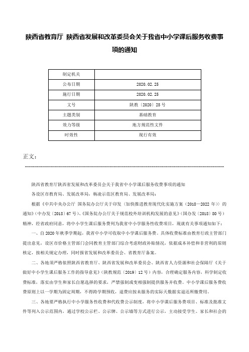 陕西省教育厅 陕西省发展和改革委员会关于我省中小学课后服务收费事项的通知-陕教〔2020〕25号