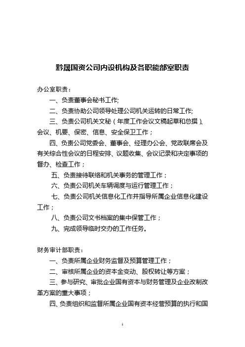 黔晟国资公司内设机构及各职能部室职责