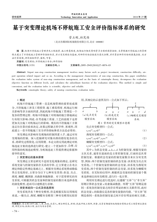 基于突变理论机场不停航施工安全评价指标体系的研究