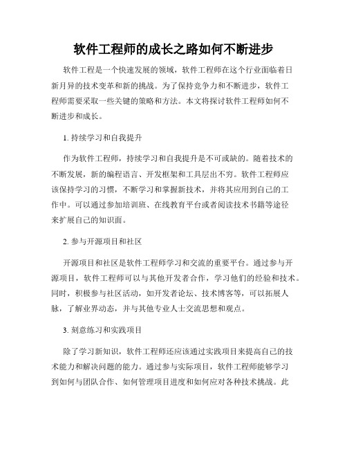 软件工程师的成长之路如何不断进步