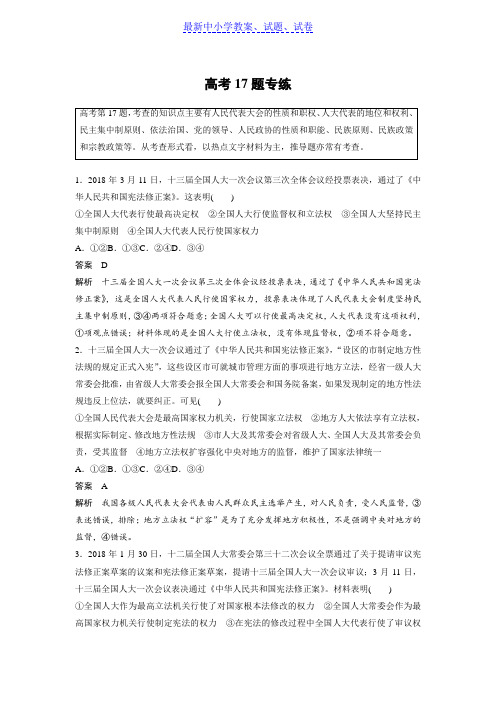 高考政治优选试题高分练全国通用版:高考15题逐题特训高考17题专练含答案