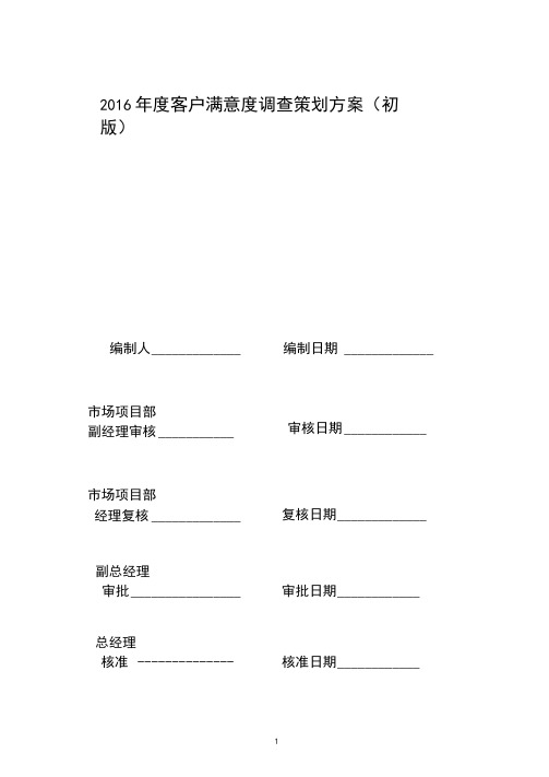 顾客满意度调查策划方案