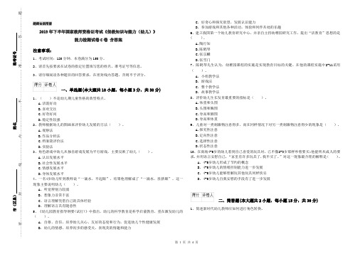 2019年下半年国家教师资格证考试《保教知识与能力(幼儿)》能力检测试卷C卷 含答案