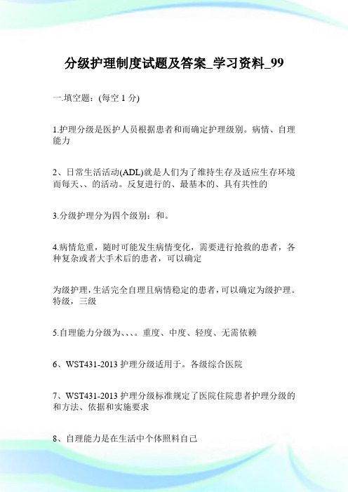 分级护理制度试题及答案学习资料.doc