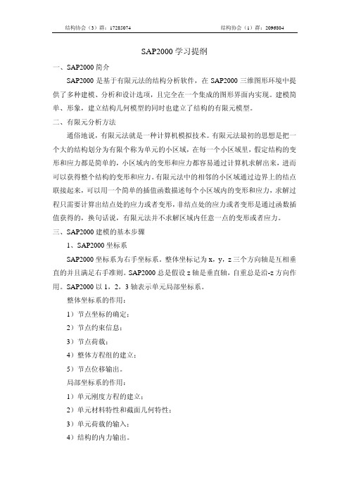 结构分析软件Sap2000学习资料