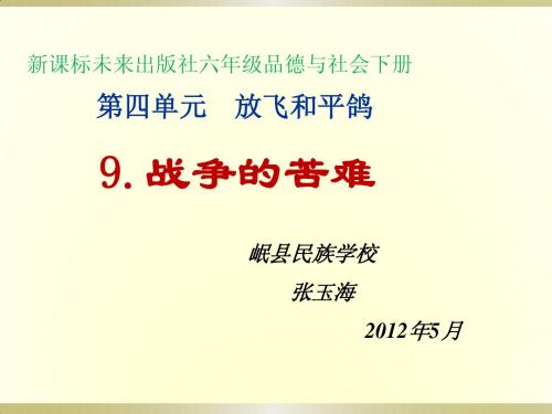 人教新课标品德与社会六年级下册《战争风云下的苦难》PPT课件