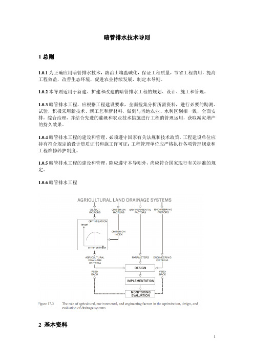 暗管排水技术导则.