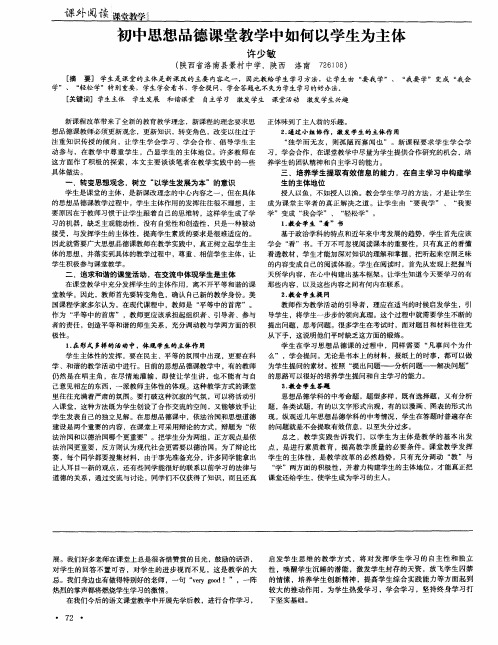 初中思想品德课堂教学中如何以学生为主体