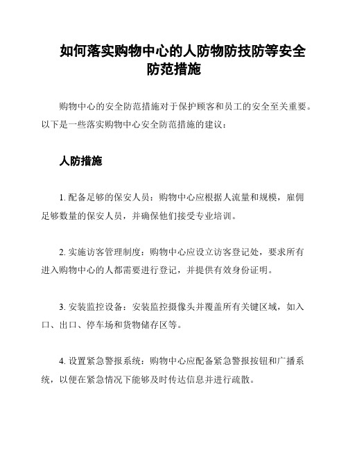 如何落实购物中心的人防物防技防等安全防范措施