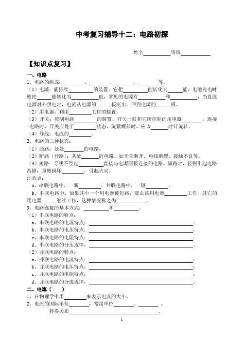 中考复习辅导十二(电路初探) - “第十三章电路初探”知识点复习