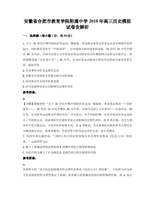 安徽省合肥市教育学院附属中学2018年高三历史模拟试卷含解析