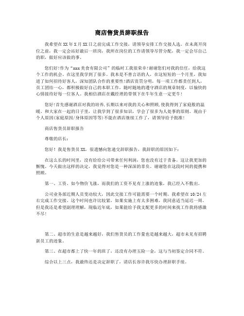 商店售货员辞职报告