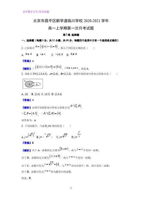 2020-2021学年北京市昌平区新学道临川学校高一上学期第一次月考数学试题(解析版)