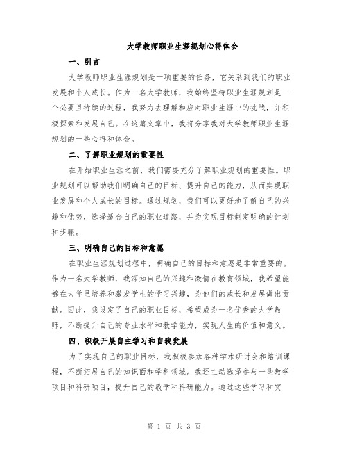 大学教师职业生涯规划心得体会